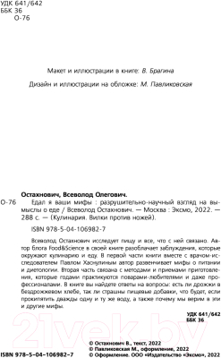 Книга Эксмо Едал я ваши мифы. Разрушительно-научный взгляд (Остахнович В.)