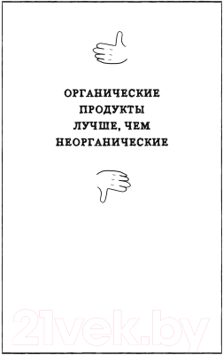 Книга Эксмо Едал я ваши мифы. Разрушительно-научный взгляд (Остахнович В.)