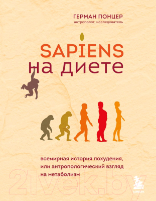 Книга Эксмо Sapiens на диете. Всемирная история похудения (Понцер Г.)