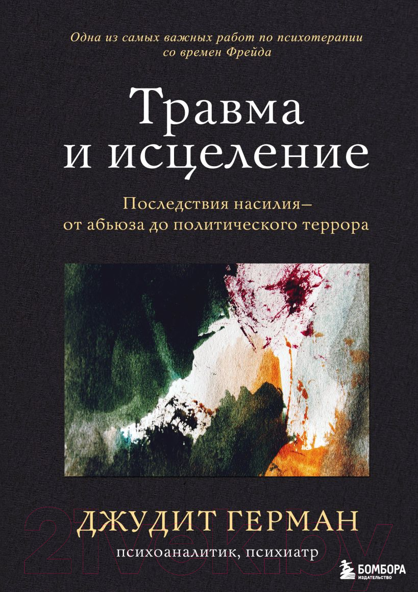 Книга Эксмо Травма и исцеление. Последствия насилия (Герман Дж.)