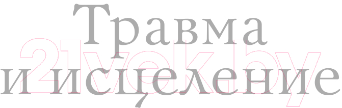 Книга Эксмо Травма и исцеление. Последствия насилия (Герман Дж.) — фото 2
