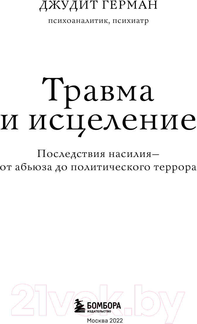 Книга Эксмо Травма и исцеление. Последствия насилия (Герман Дж.) — фото 3