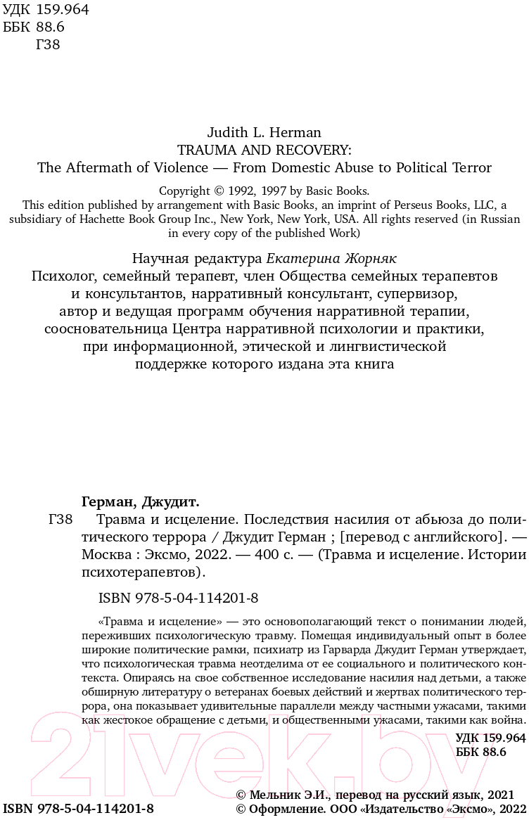 Книга Эксмо Травма и исцеление. Последствия насилия (Герман Дж.) — фото 4