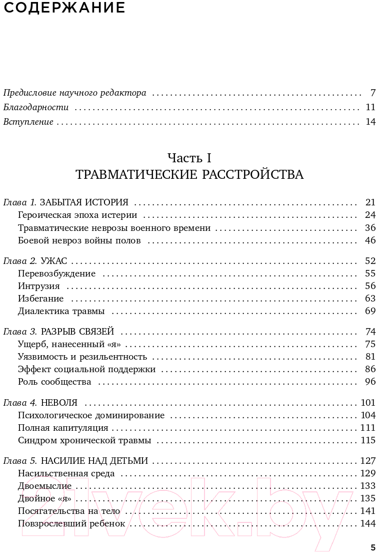 Книга Эксмо Травма и исцеление. Последствия насилия (Герман Дж.) — фото 5