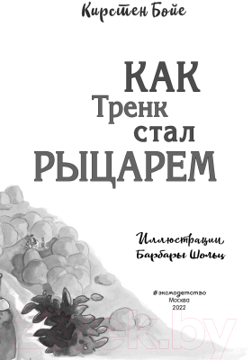 Книга Эксмо Как Тренк стал рыцарем (Бойе К.)