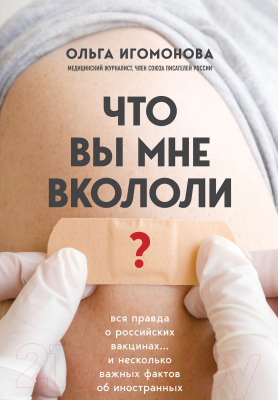 Книга Эксмо Что вы мне вкололи? Вся правда о российских вакцинах (Игомонова О.)