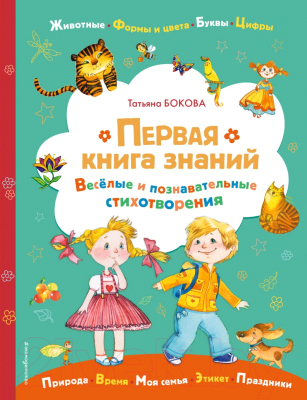 Книга Эксмо Первая книга знаний (Бокова Т.В.)