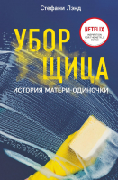 Книга Эксмо Уборщица. История матери-одиночки (Лэнд С.) - 