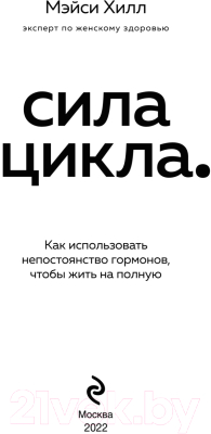 Книга Эксмо Сила цикла: как использовать непостоянство гормонов (Хилл М.)