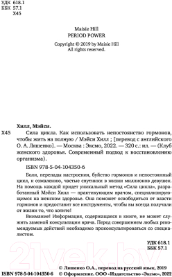 Книга Эксмо Сила цикла: как использовать непостоянство гормонов (Хилл М.)