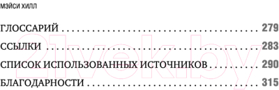 Книга Эксмо Сила цикла: как использовать непостоянство гормонов (Хилл М.)