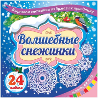 

Набор для творчества Учитель-Канц, Волшебные снежинки №1 / Н-700