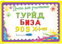 

Доска для рисования Наша игрушка, 200022460