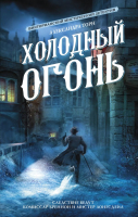 

Книга АСТ, Холодный огонь
