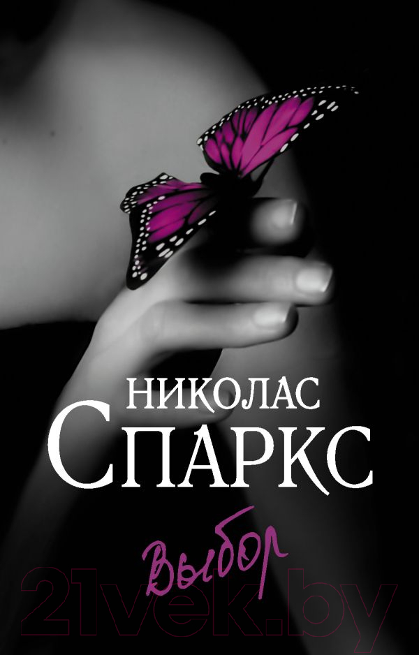 Художественная книга АСТ Выбор (Спаркс Н.)
