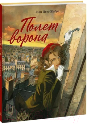 Книга МИФ Полет ворона (Жибра Ж.-П.)