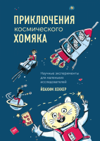 

Книга, Приключения космического хомяка. Научные эксперименты