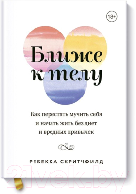 Книга МИФ Ближе к телу. Как перестать мучить себя (Скритчфилд Р.)