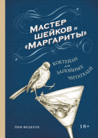 

Книга МИФ, Мастер шейков и Маргариты. Коктейли для запойных читателей