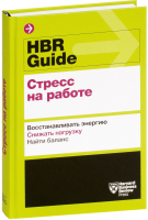 Книга МИФ HBR Guide. Стресс на работе - 