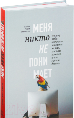 Набор книг МИФ Меня никто не понимает! (Хэлворсон Х.Г.)