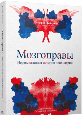 Книга Попурри Мозгоправы. Нерассказанная история психиатрии (Либерман Дж.)