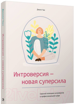 Книга Попурри Интроверсия-новая суперсила: Скрытый потенциал интровертов (Чан Дж.)