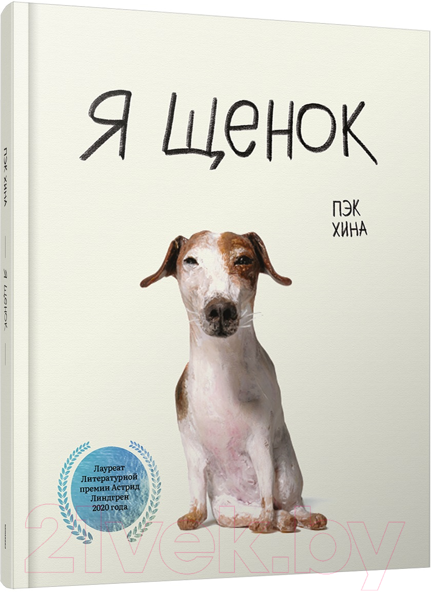 Художественная книга Попурри Я щенок (Хина П.)