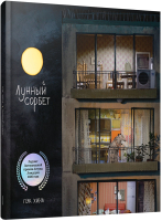 Книга Попурри Лунный сорбет (Хина П.) - 