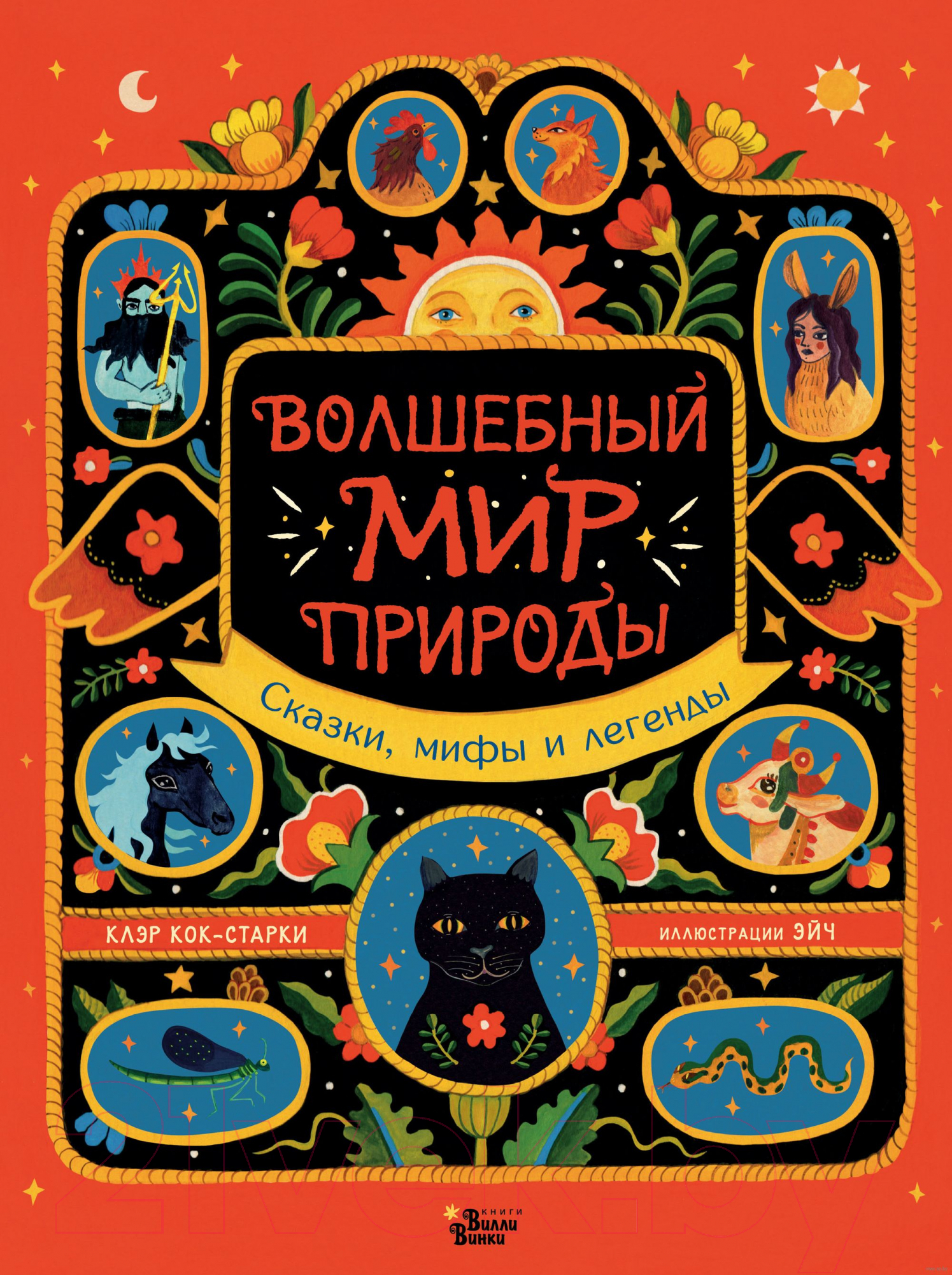 Художественная книга АСТ Волшебный мир природы. Сказки, мифы и легенды (Кок-Старки К.)