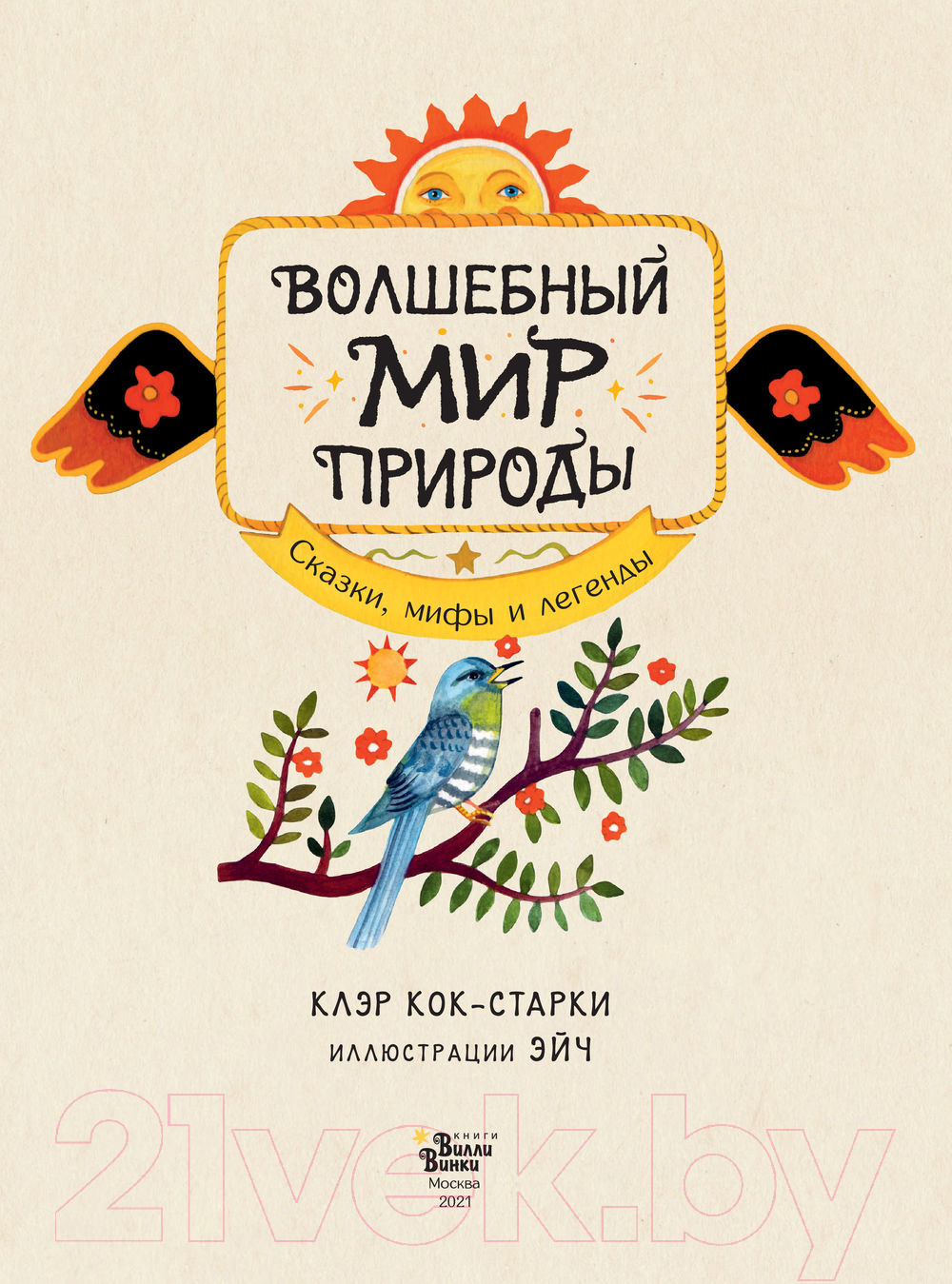 Художественная книга АСТ Волшебный мир природы. Сказки, мифы и легенды (Кок-Старки К.) — фото 4