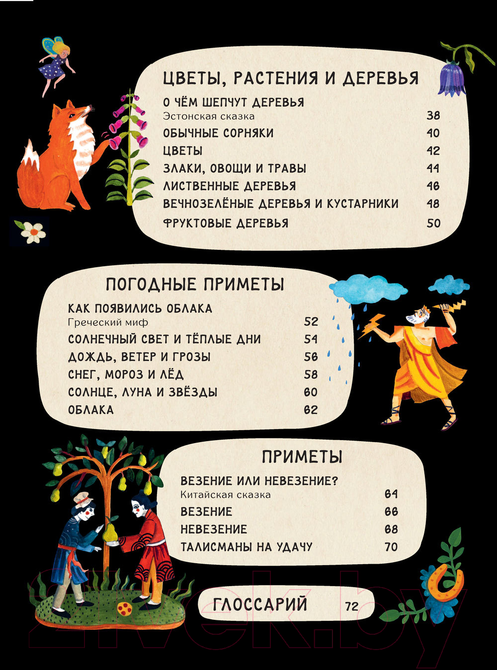Художественная книга АСТ Волшебный мир природы. Сказки, мифы и легенды (Кок-Старки К.) — фото 6