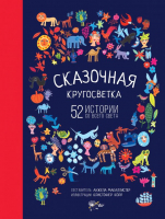 Книга АСТ Сказочная кругосветка: 52 истории со всего света (МакАллистер А.) - 