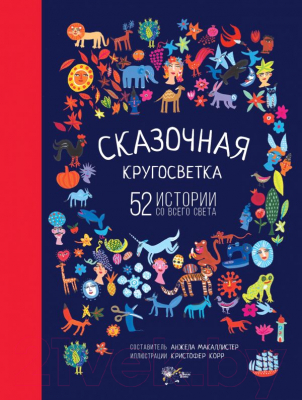 Книга АСТ Сказочная кругосветка: 52 истории со всего света (МакАллистер А.)