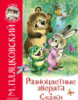 

Книга АСТ, Разноцветные зверята. Сказки