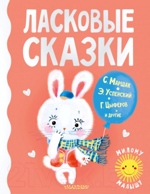 Книга АСТ Ласковые сказки (Маршак С., Чуковский К., Успенский Э. и др.)