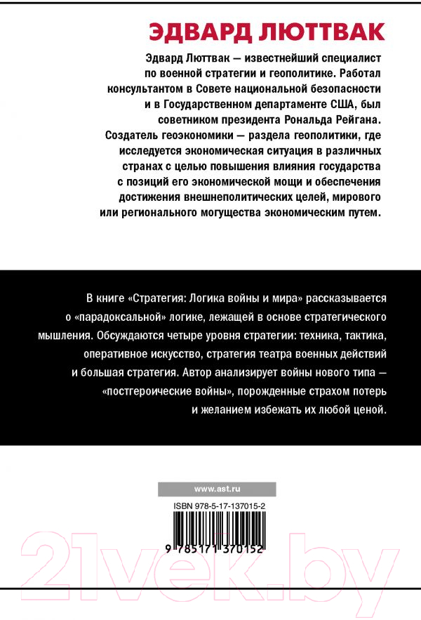 Книга АСТ Стратегия: Логика войны и мира (Люттвак Э.) — фото 2