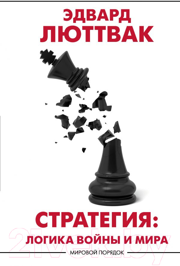 Книга АСТ Стратегия: Логика войны и мира (Люттвак Э.)