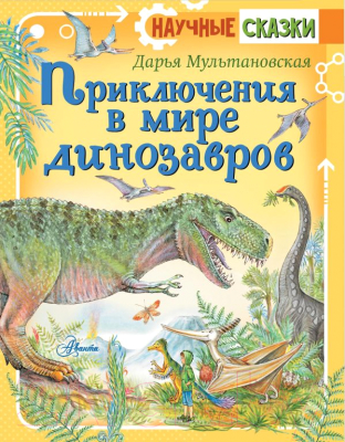 Книга АСТ Приключения в мире динозавров (Мультановская Д. В.)