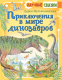 Книга АСТ Приключения в мире динозавров (Мультановская Д. В.) - 