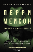

Книга АСТ, Перри Мейсон: Дело о нанятой брюнетке. Дело о неостор. котенке