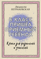 Книга АСТ В класс пришел приемный ребенок (Петрановская Л.В.) - 