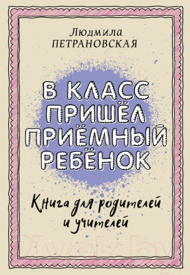 Книга АСТ В класс пришел приемный ребенок (Петрановская Л.В.)