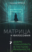 Книга АСТ Матрица и философия (Ирвин У.) - 
