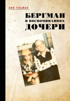 Книга АСТ Бергман в воспоминаниях дочери (Ульман Л.) - 