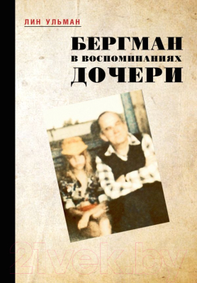Книга АСТ Бергман в воспоминаниях дочери (Ульман Л.)