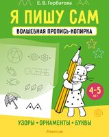 Пропись Аверсэв Я пишу сам. 4-5 лет. Узоры, орнаменты (Горбатова Е.В.) - 