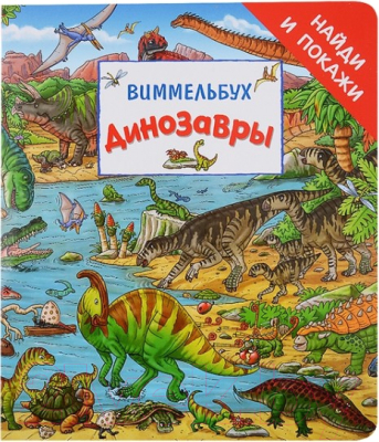 Развивающая книга Росмэн Динозавры. Найди и покажи