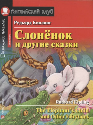 Учебное пособие Айрис-пресс Слоненок и другие сказки. Домашнее чтение с заданиями (Киплинг Р.)