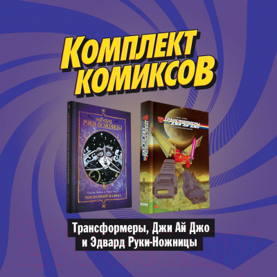 Набор комиксов Эксмо Трансформеры, Джи Ай Джо и Эдвард Руки-Ножницы